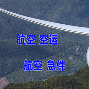 玉树巴塘空运代理快递-选东方航空和上海航空